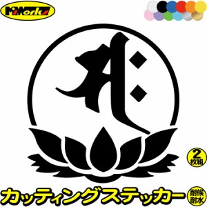 梵字 ステッカー 干支梵字 サク 勢至菩薩 午 うま 7-4 2枚組 カッティングステッカー 全12色 バイク かっこいい 車 おしゃれ 和柄 守り本