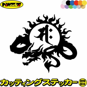 ドラゴン 梵字 ステッカー 干支梵字 サク 勢至菩薩 午 うま ドラゴン dragon 龍 左 9L カッティングステッカー 全12色 バイク ヘルメット