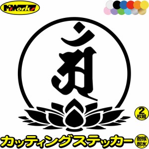 梵字 ステッカー 干支梵字 アン 普賢菩薩 辰 巳 たつ へび 7-3 2枚組 カッティングステッカー 全12色 車 バイク かっこいい 和柄 おしゃ