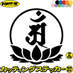 梵字 ステッカー 干支梵字 アン 普賢菩薩 辰 巳 たつ へび 7-4 2枚組 カッティングステッカー 全12色 バイク かっこいい 車 和柄 おしゃ