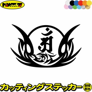 梵字 ステッカー 干支梵字 アン 普賢菩薩 辰 巳 たつ へび 8-2 カッティングステッカー 全12色 バイク 和柄 かっこいい 車 おしゃれ 守り