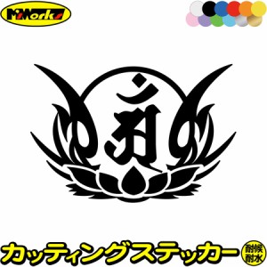 梵字 ステッカー 干支梵字 アン 普賢菩薩 辰 巳 たつ へび 8-4 カッティングステッカー 全12色 バイク かっこいい 車 おしゃれ 和柄 守り