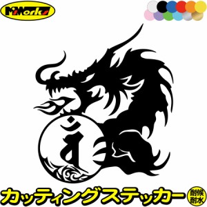 ドラゴン 梵字 ステッカー 干支梵字 バン 大日如来 未 申 ひつじ さる ドラゴン dragon 龍 左 10L カッティングステッカー 全12色 バイク