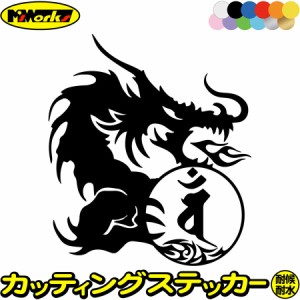 バイクステッカー 車ステッカー カー用品 干支梵字 バン 大日如来 未 申 ひつじ さる ドラゴン dragon 龍 右 10R カッティングステッカー