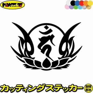 梵字 ステッカー 干支梵字 カーン 不動明王 酉 とり 8-4 カッティングステッカー 全12色 バイク かっこいい 車 おしゃれ 和柄 守り本尊 