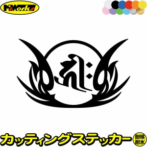 梵字 ステッカー 干支梵字 キリーク 阿弥陀如来 戌 亥 いぬ いのしし 8-1 カッティングステッカー 全12色 車 かっこいい バイク おしゃれ