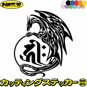 ドラゴン 梵字 ステッカー 干支梵字 キリーク 阿弥陀如来 戌 亥 いぬ いのしし ドラゴン dragon 左 11L カッティングステッカー 全12色 