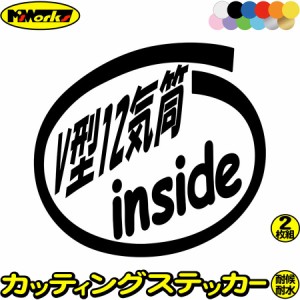 車 給油口 ステッカー V型12気筒 inside (2枚1セット) カッティングステッカー 全12色 車 かっこいい V12 エンジン インサイド 窓 ガラス