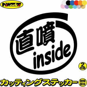 車ステッカー 給油口 カーステッカー 車用 カー用品 ステッカー 直噴 inside (2枚1セット) カッティングステッカー 全12色 車 かっこいい