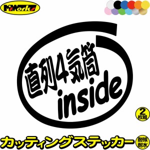 車 バイク かっこいい ステッカー 直列4気筒 inside (2枚1セット) カッティングステッカー 全12色 直4 エンジン インサイド ウィンドウ 