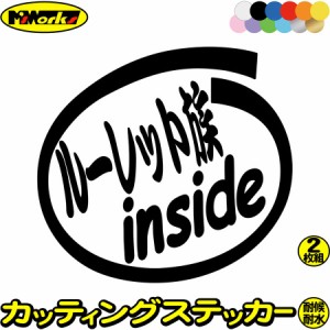 車ステッカー 給油口 カーステッカー 車用 カー用品 ステッカー ルーレット族 inside (2枚1セット) カッティングステッカー 全12色 車 か