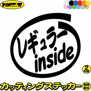 車 給油口 ステッカー レギュラー inside (2枚1セット) カッティングステッカー 全12色 車 かっこいい アイテム インサイド ウィンドウ 