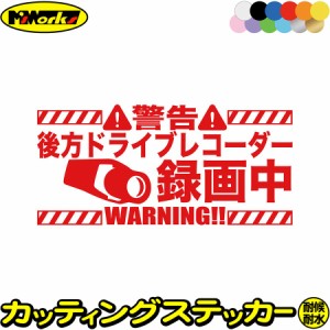 後方録画中 あおり運転 対策 おしゃれ ステッカー 後方ドライブレコーダー録画中 カッティングステッカー 全12色 おしゃれ かっこいい 車