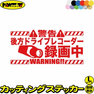 ドラレコ ステッカー 車ステッカー カーステッカー カー用品 後方ドライブレコーダー録画中 サイズL カッティングステッカー 全12色 おし