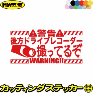 ドラレコ 後方録画中 ステッカー 後方 ドライブレコーダー 撮ってるぞ ( 録画中 ) カッティングステッカー 全12色 あおり運転 煽り運転 