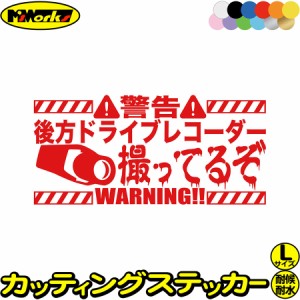 後方録画中 ステッカー 後方 ドライブレコーダー 撮ってるぞ ( 録画中 ) サイズL カッティングステッカー 全12色 あおり運転 煽り運転 対