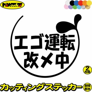 おもしろ ステッカー エゴ運転改メ中 2-4(2枚1セット) カッティングステッカー 全12色 車 おしゃれ バイク かわいい ジョーク 冗談 目立