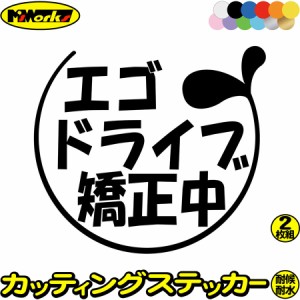 おもしろ ステッカー エゴドライブ矯正中 2-5(2枚1セット) カッティングステッカー 全12色 車 バイク おしゃれ かわいい ジョーク 冗談 