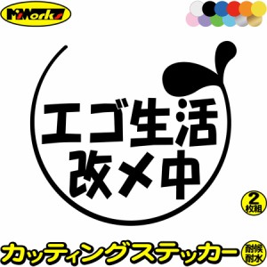 おもしろ ステッカー エゴ生活改メ中 2-7(2枚1セット) カッティングステッカー 全12色 車 バイク おしゃれ かわいい ジョーク 冗談 目立