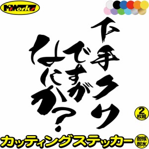 おもしろ ステッカー 下手クソですがなにか？ (2枚1セット) カッティングステッカー 全12色 車 煽り あおり運転 対策 防止 おしゃれ かわ