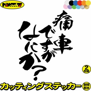 おもしろ ステッカー 痛車ですがなにか？ (2枚1セット) カッティングステッカー 全12色 バイク ヘルメット 車 アピール 宣言 自虐 ボック