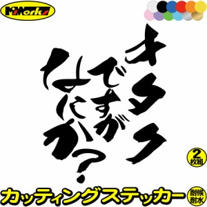 おもしろ ステッカー オタクですがなにか？ (2枚1セット) カッティングステッカー 全12色 車 バイク ヘルメット 自虐 アピール ボックス 