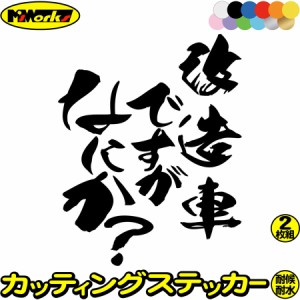 おもしろ ステッカー 改造車ですがなにか？ (2枚1セット) カッティングステッカー 全12色 車 バイク ヘルメット 自虐 アピール ボックス 