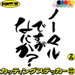 おもしろ ステッカー ノーマルですがなにか？ (2枚1セット) カッティングステッカー 全12色 ワンポイント カスタム アピール 面白 ボック