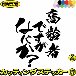 高齢者マーク おもしろ ステッカー 高齢者ですがなにか？ (2枚1セット) カッティングステッカー 全12色 車 あおり 煽り あおり運転 対策 