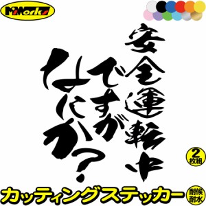 おもしろ ステッカー 安全運転中ですがなにか？ (2枚1セット) カッティングステッカー 全12色 車 バイク ワンポイント 煽り あおり運転 