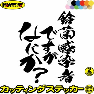 鈴菌感染者ですがなにか？(2枚1セット) カッティングステッカー 全12色 スズキ好き suzuki スズキ タンク ヘルメット おもしろ おしゃれ 