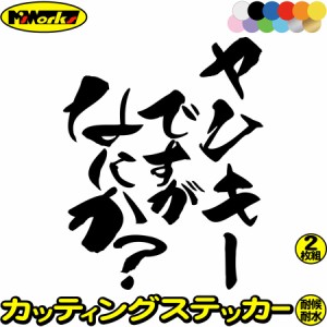 バイク用 ステッカー おもしろ ステッカー バイク ヤンキーですがなにか？(2枚1セット) カッティングステッカー 全12色 車 バイク かっこ