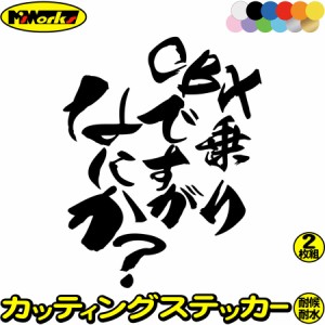 ホンダ ステッカー バイク おもしろ ステッカー CBX 乗りですがなにか？ (2枚1セット) カッティングステッカー 全12色 honda スクリーン 