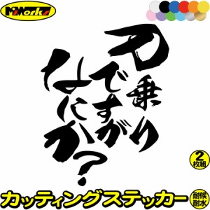 スズキ ステッカー バイク用 バイク おもしろ ステッカー 刀 乗りですがなにか？ (2枚1セット) カッティングステッカー 全12色 suzuki 鈴