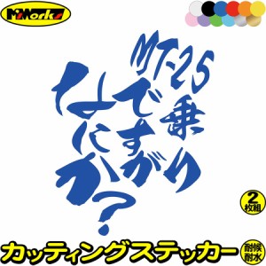 ヤマハ ステッカー バイク用 バイク おもしろ ステッカー MT-25 乗りですがなにか？ (2枚1セット) カッティングステッカー 全12色 yamaha