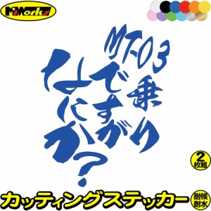 ヤマハ ステッカー バイク用 バイク おもしろ ステッカー MT-03 乗りですがなにか？ (2枚1セット) カッティングステッカー 全12色 yamaha