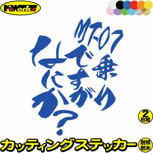 ヤマハ ステッカー バイク おもしろ ステッカー MT-07 乗りですがなにか？ (2枚1セット) カッティングステッカー 全12色 yamaha MT07 ヘ