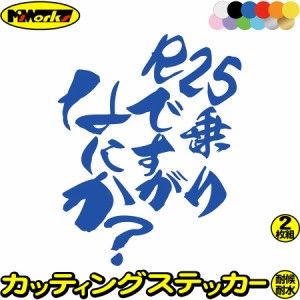 ヤマハ yamaha ステッカー バイク おもしろ ステッカー R25 乗りですがなにか？ (2枚1セット) カッティングステッカー 全12色 バイク YZF