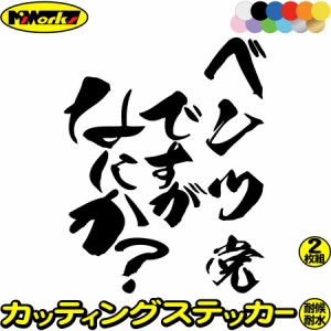 車 おもしろ ステッカー ベンツ党ですがなにか？ (2枚1セット) カッティングステッカー 全12色 車 おもしろ 窓 ワンポイント カー用品 面