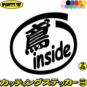 車 おもしろ ステッカー 鳶 inside (2枚1セット) カッティングステッカー 全12色 給油口 カー ウィンドウ バンパー バイク カウル タンク