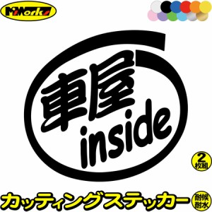 車 おもしろ ステッカー 車屋 inside (2枚1セット) カッティングステッカー 全12色 給油口 カー ウィンドウ バンパー バイク カウル タン