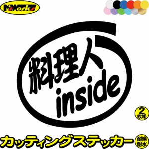 車 おもしろ ステッカー 料理人 inside (2枚1セット) カッティングステッカー 全12色 給油口 カー ウィンドウ ボディ バイク カウル タン