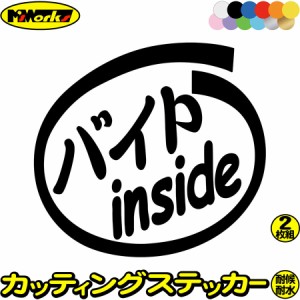 車 おもしろ ステッカー バイト inside (2枚1セット) カッティングステッカー 全12色 給油口 カー ウィンドウ バイク カウル タンク ヘル