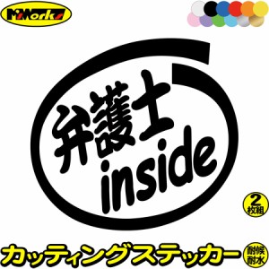 車 おもしろ ステッカー 弁護士 inside (2枚1セット) カッティングステッカー 全12色 給油口 カー ウィンドウ バイク カウル タンク 面白