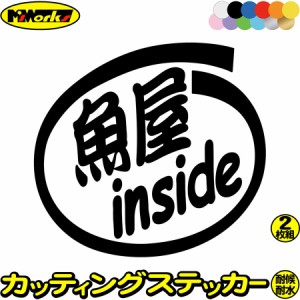 車 おもしろ ステッカー 魚屋 inside (2枚1セット) カッティングステッカー 全12色 給油口 カー ウィンドウ バンパー バイク カウル タン