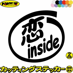 車 おもしろ 給油口 ステッカー 恋 inside (2枚1セット) カッティングステッカー 全12色 かわいい カー ウィンドウ バンパー トラック バ