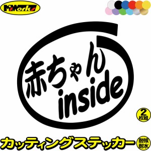 車ステッカー 給油口 カーステッカー 車用 カー用品 赤ちゃん inside (2枚1セット) カッティングステッカー 全12色 ベイビー ベビー Baby