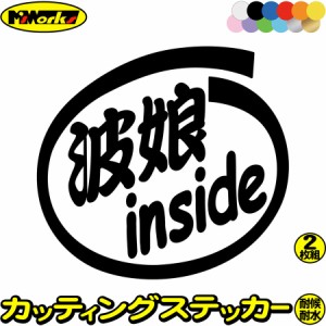 サーフィン サーファー 車 ステッカー 波娘 inside (2枚1セット) カッティングステッカー 全12色 かっこいい 給油口 海 マリン スポーツ 