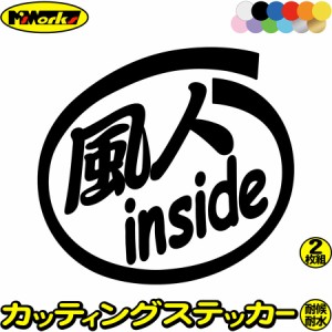 サーファー 車 ステッカー 風人 inside (2枚1セット) カッティングステッカー 全12色 かっこいい 給油口 マリン スポーツ ウインドサーフ