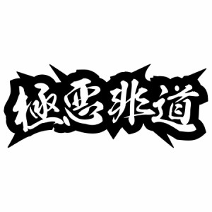 ヤンキー 熟語 漢字 文字 ステッカー 極悪非道 (2枚1セット) カッティングステッカー 全12色 車 バイク かっこいい トラック ウィンドウ 